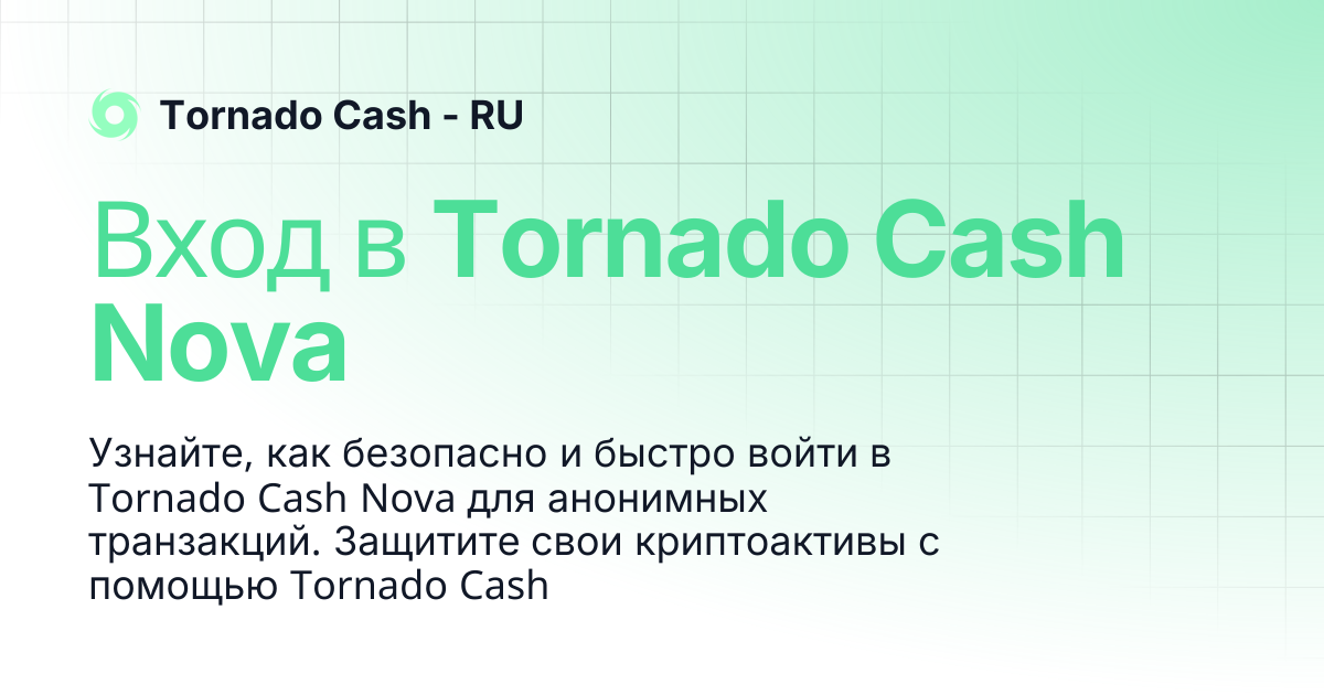 Вход в Tornado Cash Nova | Tornado Cash - RU